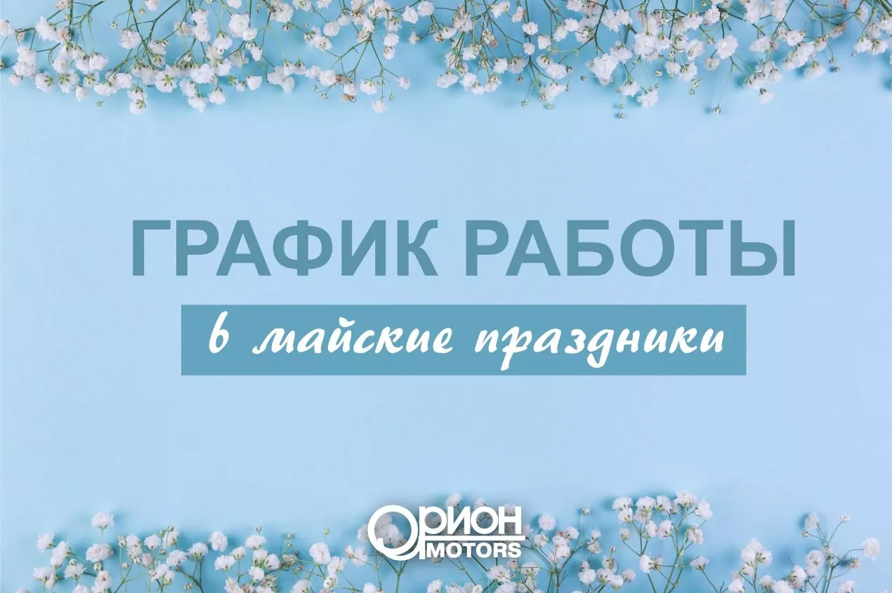 График работы отделов в праздничные дни